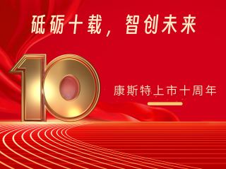 砥礪十載，智創(chuàng)未來(lái)——北京康斯特儀表科技股份有限公司上市十周年記